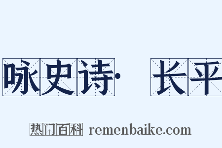 咏史诗·长平是什么意思的图片